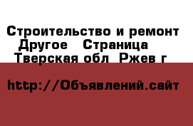 Строительство и ремонт Другое - Страница 4 . Тверская обл.,Ржев г.